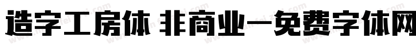 造字工房体 非商业字体转换